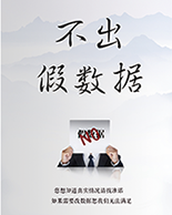 無假數據