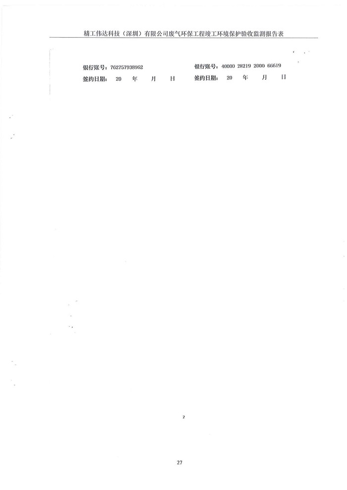 精工偉達科技（深圳）有限公司竣工驗收報告表(圖29)