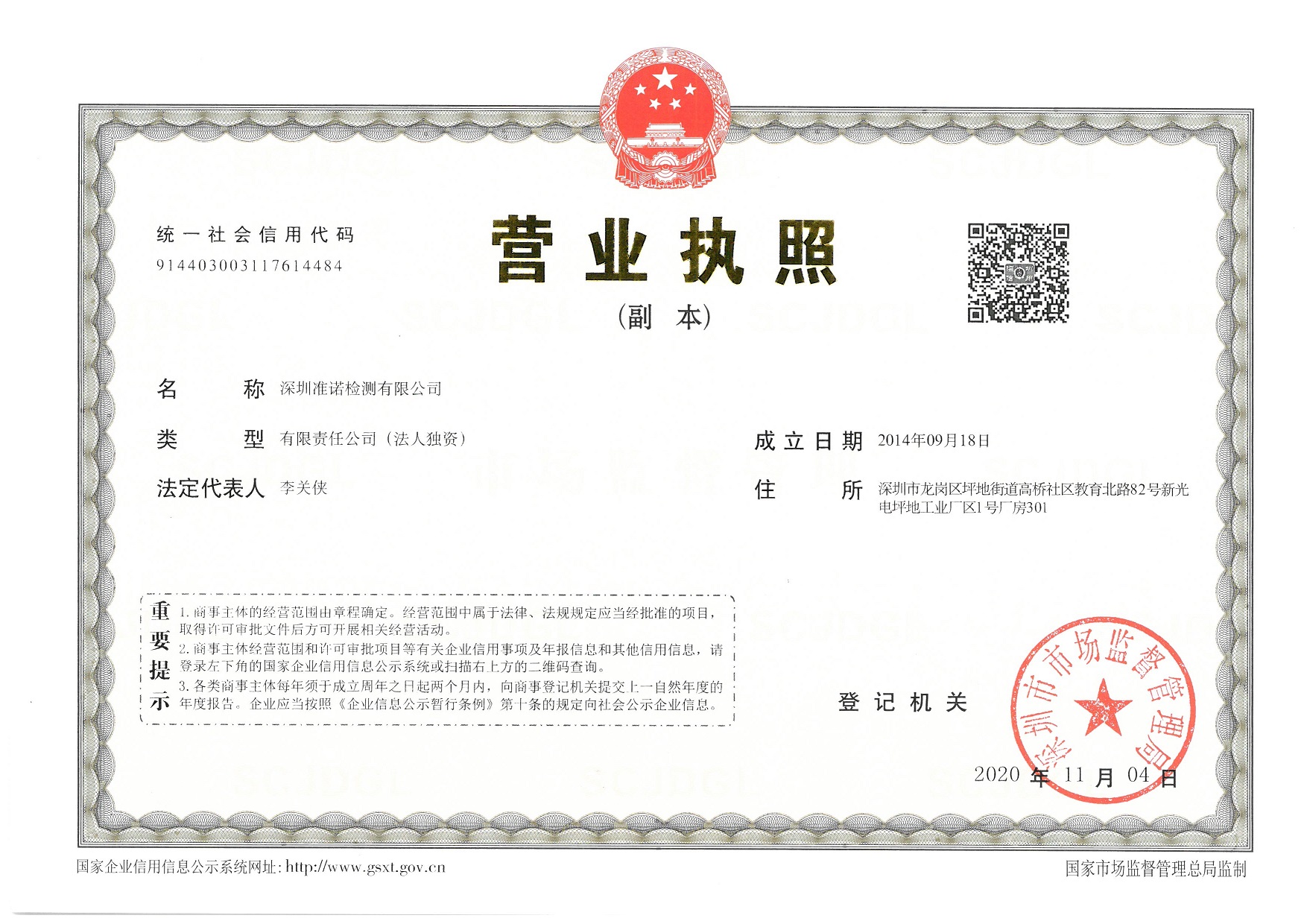 深圳準諾檢測-營業執照(圖1) 深圳準諾檢測-營業執照(圖1)
