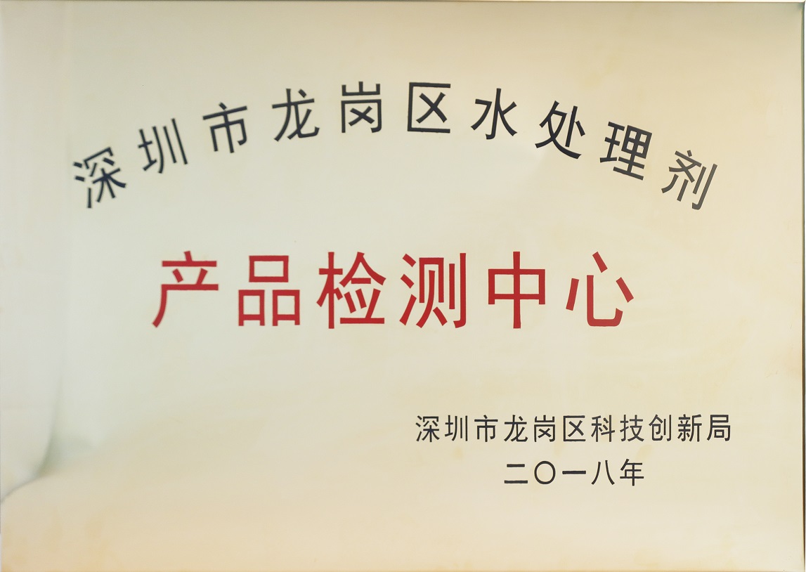 區級水處理劑檢測中心(圖1)