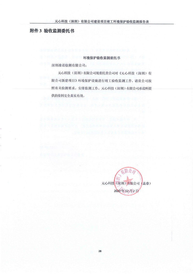 元心科技（深圳）有限公司竣工驗收報告表(圖32)