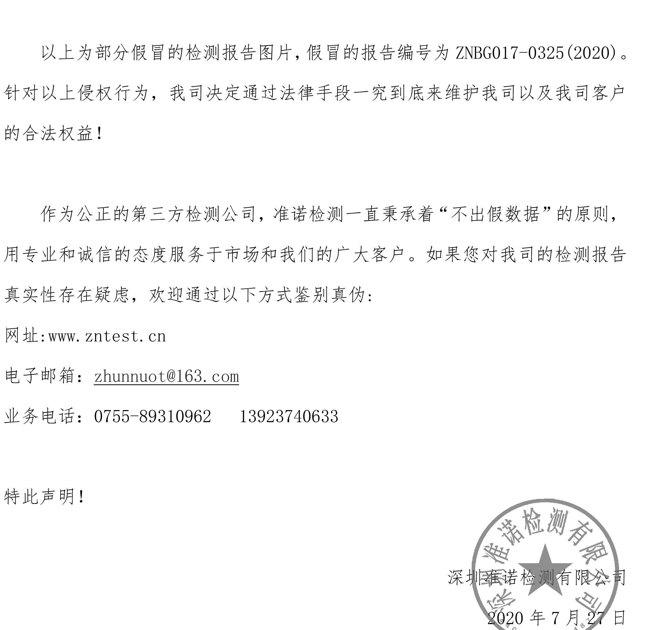 關于假冒準諾CMA檢測報告的聲明(圖2)